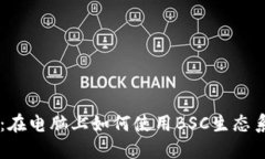 探索TPWallet：在电脑上如何