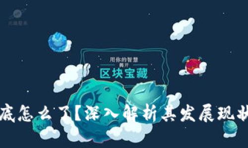 TPWallet到底怎么了？深入解析其发展现状与未来趋势