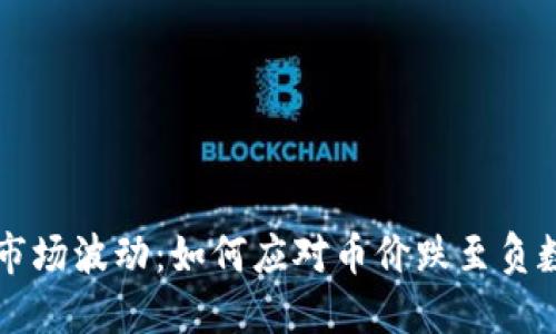 虚拟币市场波动：如何应对币价跌至负数的挑战