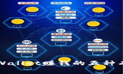 通过TPWallet赚钱的五种有效方法