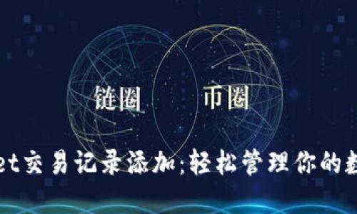 TPWallet交易记录添加：轻松管理你的数字资产