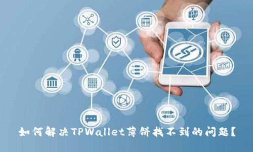 如何解决TPWallet薄饼找不到的问题？