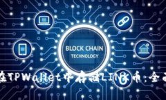 如何在TPWallet中存储LINK币