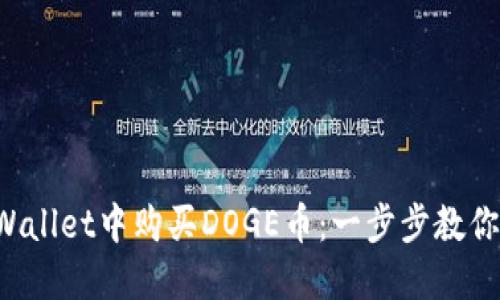 如何在TPWallet中购买DOGE币：一步步教你轻松入门！