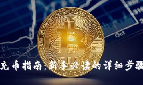 虚拟币充币指南：新手必读的详细步骤与技巧