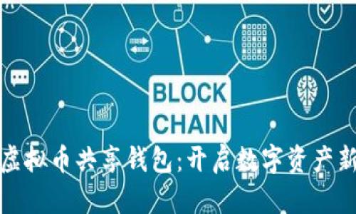 探索虚拟币共享钱包：开启数字资产新纪元