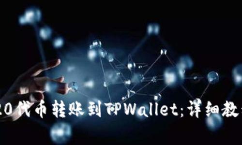 如何将TRC-20代币转账到TPWallet：详细教程与注意事项