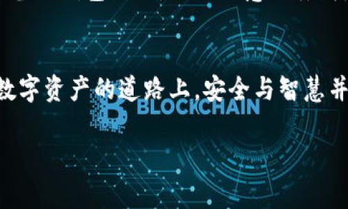   如何在苹果设备上下载安装TPWallet App：详细步骤与注意事项 / 
 guanjianci TPWallet, 苹果, 下载, 安装 /guanjianci 

引言
在数字资产管理迅速发展的大环境下，TPWallet作为一款功能丰富的钱包应用，受到了越来越多用户的青睐。想在苹果设备上下载安装TPWallet？切莫心急，接下来我们将为您提供一个简单易懂的指南，让您在享受数字资产管理的同时，顺利完成下载与安装。

步骤一：检查设备与系统要求
首先，在您动手下载之前，务必确保您的苹果设备满足TPWallet的系统要求。通常情况下，TPWallet支持iOS 11及以上版本。如果您的设备系统较旧，可以考虑先进行系统更新。正如老话说的：“磨刀不误砍柴工”，准备好设备才能事半功倍。

步骤二：访问官方渠道
在下载任何应用程序时，选择官方渠道是非常重要的一步，以确保安全与可靠。您可以通过访问TPWallet的官方网站，直接获取下载链接。这里不妨强调一句：“白色恐怖”永远比“黑暗未知”更让人放心。在网站中，您会看到苹果设备的下载选项，点击进入。

步骤三：下载TPWallet App
一旦进入下载页面，系统会自动根据您的设备为您推荐最适合的版本。点击下载后，您的设备可能会弹出一个信息框，确认您是否要下载安装此应用。轻轻一按“确认”，下载就开始了。这一过程就像春天播种一样，尽管耐心等待，但终究会迎来丰收的时刻。

步骤四：安装TPWallet App
下载完成后，苹果设备会自动开始安装TPWallet。若未自动安装，您可以在“下载”文件夹中找到该应用，点击安装。在此过程中，如果遇到安全提示，请根据提示进行相应设置，例如允许应用访问设备的相关权限。正如“开门七件事，柴米油盐酱醋茶”所言，生活中许多小细节都需要你的细心与周到。

步骤五：打开并设置TPWallet
安装完成后，您会在设备的主屏幕上看到TPWallet的图标。点击打开应用，您将进入一个全新的数字资产世界。在初次使用时，系统会提示您创建新钱包或导入现有的钱包。选择适合自己的操作方式，然后按照指引完成后续设置。就像是“千里之行，始于足下”，迈出每一步，您都会离成功更进一步。

注意事项
在使用TPWallet的过程中，有几个小贴士可以帮助您更好地管理您的数字资产。首先，确保您牢记钱包的私钥或助记词，这是您资产安全的“钥匙”。其次，建议定期备份钱包数据，以防止意外丢失。从某种程度来看，这就像是给人生贮存一点“干粮”，以备不时之需。

结语
通过以上步骤，您应该已经成功在苹果设备上下载安装了TPWallet App。无论是资产管理、交易还是信息查询，TPWallet都将为您提供便捷的服务。记住，行走在数字资产的道路上，安全与智慧并行，随时保持警惕，才能在这个新兴的领域稳步前行。就像那句古语所说：“水至清则无鱼”，过于谨慎反而可能错失良机，适时适度，才能真正享受数字时代的美好。

现在，您只需心无旁骛，畅游在TPWallet的世界中，无论是数字货币交易还是资产管理，都能够轻松驾驭。愿您在这条道路上顺风顺水，开启全新的数字生活！