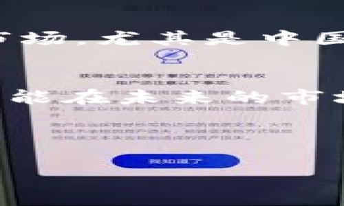    2023年虚拟币投资指南：揭示趋势与机遇  / 

 guanjianci  虚拟币, 投资, 区块链, 数字货币  /guanjianci 

引言：虚拟币的崛起与投资热潮
自比特币在2009年首次亮相以来，虚拟币的世界迅速扩展，成为现代投资领域不容忽视的一部分。如今，越来越多的人开始关注这个高风险、高回报的市场。“一日之计在于晨”，在考虑踏入虚拟币投资之前，掌握市场趋势和投资知识显得尤为重要。

虚拟币的基础知识
虚拟币，通常被称为数字货币，是基于区块链技术的一种加密货币。除了比特币，还有以太坊、Ripple等多种虚拟币，每一种都有其独特的功能和市场需求。了解其背后的技术和经济模型，对于投资决策至关重要。

投资虚拟币的机会与风险
虚拟币的投资潜力巨大，但风险同样不少。正如老话所说：“好事多磨”，在这一路上，投资者需要做足功课，分析市场的波动，特别是如何评估项目的背景和团队的实力。

市场趋势与未来展望
随着区块链技术的不断进步，以及全球经济数字化的加速，虚拟币市场正在逐渐成熟。从DeFi（去中心化金融）到NFT（非同质化代币），新兴技术不断涌现，给投资者带来了前所未有的机会。然而，市场变幻莫测，保持灵活应变、适时调整投资策略是成功的关键。

如何选择投资的虚拟币
选择虚拟币进行投资时，高度分析是必要的。首先，了解项目的白皮书，研究其市场需求和用户基础；其次，关注团队的背景及其以往的项目成功率。此外，社区的活跃度以及技术的可持续性也是衡量一个虚拟币价值的重要标准。正所谓“江山易改，本性难移”，一旦认定某个项目，就要坚持自己的分析和判断。

安全投资：如何防范风险
在虚拟币交易中，安全性至关重要。投资者需要选择安全可靠的交易平台，并采取必要的安全措施，如双重认证、冷钱包存储等，以确保资产安全。还有一句俗话：“心急吃不了热豆腐”，在交易时急于求成往往导致错误决策，谨慎为上。

文化差异对虚拟币市场的影响
不同文化背景的投资者对虚拟币的接受程度和投资策略也有所不同。例如，在一些西方国家，虚拟币被视为对抗传统金融体系的力量，而在亚洲市场，尤其是中国，政府对虚拟币的监管常常导致市场波动。了解这些文化差异，有助于投资者在全球化的市场中找到合适的切入点。

总结：稳中求进，理性投资
走在虚拟币的投资道路上，不可否认的是，在这波热潮潮的背后，不少投资者经历了风雨洗礼。正如在投资的过程中，投资者需要总结经验教训，才能在未来的市场中游刃有余。希望通过上面的介绍，能够帮助你更好地理解虚拟币市场，把握投资机会。

最重要的是，不论市场如何变化，始终保持一颗理性、冷静的心，才能在波澜壮阔的虚拟币世界中立于不败之地。

希望以上的内容对你有所帮助！如果还有其他问题或者需要进一步的内容，请随时告诉我。