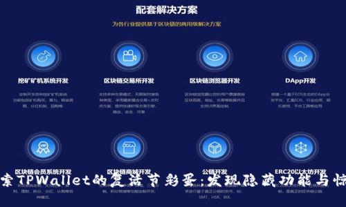 探索TPWallet的复活节彩蛋：发现隐藏功能与惊喜