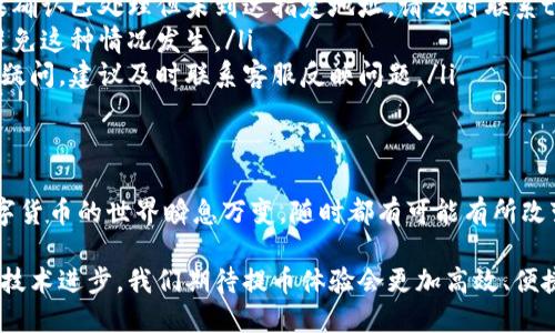 běntítpwallet提币时间/běntí
guānjiāncítpwallet, 提币, 交易所, 数字货币/guānjiāncí

引言：数字货币时代的提币之旅
在数字货币日益普及的今天，越来越多的人开始接触加密货币。在这个新兴的财务生态中，提币成为了交易者们不可或缺的一部分。提币的时间、手续费，甚至是安全性，都是用户非常关注的要素。尤其是对于tpwallet这样的平台，一旦涉及到提币，大家自然会关注“tpwallet提币时间”的相关问题。

tpwallet是什么？
tpwallet是一个多功能的数字货币钱包，支持多种加密货币的存储、交易和提取。它以用户友好的界面和强大的安全性而受到用户的青睐。tpwallet不仅仅是一个存储工具，更是一个连接用户与市场、进行交易的重要桥梁。在这样一个快速发展的市场，保持对提币时间的了解显得尤为重要。

提币时间的影响因素
提币时间并非固若金汤，它受到多个因素的影响，包括以下几点：
ul
listrong网络拥堵：/strong数字货币交易需要在区块链上进行确认，当网络拥堵时，提币的时间可能会被延长。常言道：“人多的地方热闹”，网络拥堵的状况下，交易确认自然需要更长的时间。/li
listrong区块确认数：/strong不同的加密货币对提币所需的区块确认数有所不同，一般来说，确认数越多，提币的安全性越高，但所需的时间也会相应增加。/li
listrong平台处理时间：/strongtpwallet作为一个交易平台，自己也会对提币请求进行处理，这个过程的快慢也直接影响提币的时间。有些钱包在工作日处理请求更快，而在周末可能会有所延迟。/li
listrong手续费设置：/strong用户在提币时可以选择不同的手续费选项。选择较高手续费的用户，通常会优先处理，他们的提币请求会更快得到确认。/li
/ul

tpwallet提币流程详解
提币并不是一个复杂的过程，但是对于新手来说可能会有一些疑问。以下是tpwallet的提币流程详细介绍：
ol
listrong登录账户：/strong首先，你需要在tpwallet上登录自己的账户。确认你的账户信息安全。/li
listrong选择提币：/strong在钱包首页，找到“提币”或“提现”的选项。通常，这个按钮会比较显眼，方便用户快速找到。/li
listrong输入提币信息：/strong接下来，填写你要提币的金额和目标地址。一定要仔细检查目标地址，确保输入无误。“千里之行，始于足下”，地址一旦错误，可能就会导致无法取回的损失。/li
listrong确认交易：/strong完成上述步骤后，系统会要求确认信息。此时，你可以再次检查提币信息。如果没有问题，就可以点击确认。/li
listrong等待处理：/strong在确认提币后，tpwallet将开始处理请求。在这个过程中，你可以查看你的提币状态，一般会有专门的状态显示区域。/li
/ol

如何加快提币速度
正如“光阴似箭”，提币速度是每个用户都关心的问题。虽然我们无法直接控制区块链的拥堵状况，但有一些方法可以帮助用户加快提币速度：
ul
listrong选择合适的手续费：/strong如前所述，支付更高的手续费，可以提升处理优先级，使提币更快完成。在经济允许的情况下，适当提高手续费是个明智的选择。/li
listrong避开高峰时段：/strong在高峰时段发起提币请求，可能会面临网络拥堵问题。如果可能的话，选择在转账高峰期(如周一或假期过后的工作日)之外的时间进行提币。/li
listrong预留确认时间：/strong在提币之前，最好提前了解当前区块链的平均确认时间，选定一个合适的时间窗口进行提币。这样可以减少因等待时间过长导致的焦虑。/li
/ul

常见的提币问题及解决方案
在实际操作中，用户常常会遇到一些提币相关的问题。以下是一些常见问题及其解决方案：
ul
listrong提币未到账：/strong如果提币处理完毕后，资金仍未到账，请先检查区块链的交易状态，确认交易是否已被确认。如果确认已处理但未到达指定地址，请及时联系tpwallet的客服。/li
listrong提币地址输入错误：/strong如果发现提币地址输入错误，一旦交易被确认，资金将无法找回。请务必仔细检查地址，避免这种情况发生。/li
listrong提币拖延时间过长：/strong如果提币时间超过了正常范围，可以通过钱包的状态查询功能，查看交易状态。如果仍有疑问，建议及时联系客服反映问题。/li
/ul

总结与展望
对于tpwallet用户而言，了解提币时间及其影响因素，不仅能帮助你更有效地管理资金流动，还有助于提升整体交易体验。数字货币的世界瞬息万变，随时都有可能有所改变。因此，保持对行业动态的关注，以及对平台规则的理解，将使你在这条提币之路上更加顺畅。

总而言之，“一日之计在于晨”，及时掌握tpwallet提币时间等信息，将为你的交易投资铺平道路。未来，随着tpwallet的持续和技术进步，我们期待提币体验会更加高效、便捷、安全。