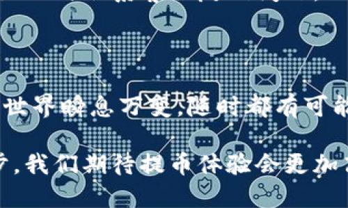 běntítpwallet提币时间/běntí
guānjiāncítpwallet, 提币, 交易所, 数字货币/guānjiāncí

引言：数字货币时代的提币之旅
在数字货币日益普及的今天，越来越多的人开始接触加密货币。在这个新兴的财务生态中，提币成为了交易者们不可或缺的一部分。提币的时间、手续费，甚至是安全性，都是用户非常关注的要素。尤其是对于tpwallet这样的平台，一旦涉及到提币，大家自然会关注“tpwallet提币时间”的相关问题。

tpwallet是什么？
tpwallet是一个多功能的数字货币钱包，支持多种加密货币的存储、交易和提取。它以用户友好的界面和强大的安全性而受到用户的青睐。tpwallet不仅仅是一个存储工具，更是一个连接用户与市场、进行交易的重要桥梁。在这样一个快速发展的市场，保持对提币时间的了解显得尤为重要。

提币时间的影响因素
提币时间并非固若金汤，它受到多个因素的影响，包括以下几点：
ul
listrong网络拥堵：/strong数字货币交易需要在区块链上进行确认，当网络拥堵时，提币的时间可能会被延长。常言道：“人多的地方热闹”，网络拥堵的状况下，交易确认自然需要更长的时间。/li
listrong区块确认数：/strong不同的加密货币对提币所需的区块确认数有所不同，一般来说，确认数越多，提币的安全性越高，但所需的时间也会相应增加。/li
listrong平台处理时间：/strongtpwallet作为一个交易平台，自己也会对提币请求进行处理，这个过程的快慢也直接影响提币的时间。有些钱包在工作日处理请求更快，而在周末可能会有所延迟。/li
listrong手续费设置：/strong用户在提币时可以选择不同的手续费选项。选择较高手续费的用户，通常会优先处理，他们的提币请求会更快得到确认。/li
/ul

tpwallet提币流程详解
提币并不是一个复杂的过程，但是对于新手来说可能会有一些疑问。以下是tpwallet的提币流程详细介绍：
ol
listrong登录账户：/strong首先，你需要在tpwallet上登录自己的账户。确认你的账户信息安全。/li
listrong选择提币：/strong在钱包首页，找到“提币”或“提现”的选项。通常，这个按钮会比较显眼，方便用户快速找到。/li
listrong输入提币信息：/strong接下来，填写你要提币的金额和目标地址。一定要仔细检查目标地址，确保输入无误。“千里之行，始于足下”，地址一旦错误，可能就会导致无法取回的损失。/li
listrong确认交易：/strong完成上述步骤后，系统会要求确认信息。此时，你可以再次检查提币信息。如果没有问题，就可以点击确认。/li
listrong等待处理：/strong在确认提币后，tpwallet将开始处理请求。在这个过程中，你可以查看你的提币状态，一般会有专门的状态显示区域。/li
/ol

如何加快提币速度
正如“光阴似箭”，提币速度是每个用户都关心的问题。虽然我们无法直接控制区块链的拥堵状况，但有一些方法可以帮助用户加快提币速度：
ul
listrong选择合适的手续费：/strong如前所述，支付更高的手续费，可以提升处理优先级，使提币更快完成。在经济允许的情况下，适当提高手续费是个明智的选择。/li
listrong避开高峰时段：/strong在高峰时段发起提币请求，可能会面临网络拥堵问题。如果可能的话，选择在转账高峰期(如周一或假期过后的工作日)之外的时间进行提币。/li
listrong预留确认时间：/strong在提币之前，最好提前了解当前区块链的平均确认时间，选定一个合适的时间窗口进行提币。这样可以减少因等待时间过长导致的焦虑。/li
/ul

常见的提币问题及解决方案
在实际操作中，用户常常会遇到一些提币相关的问题。以下是一些常见问题及其解决方案：
ul
listrong提币未到账：/strong如果提币处理完毕后，资金仍未到账，请先检查区块链的交易状态，确认交易是否已被确认。如果确认已处理但未到达指定地址，请及时联系tpwallet的客服。/li
listrong提币地址输入错误：/strong如果发现提币地址输入错误，一旦交易被确认，资金将无法找回。请务必仔细检查地址，避免这种情况发生。/li
listrong提币拖延时间过长：/strong如果提币时间超过了正常范围，可以通过钱包的状态查询功能，查看交易状态。如果仍有疑问，建议及时联系客服反映问题。/li
/ul

总结与展望
对于tpwallet用户而言，了解提币时间及其影响因素，不仅能帮助你更有效地管理资金流动，还有助于提升整体交易体验。数字货币的世界瞬息万变，随时都有可能有所改变。因此，保持对行业动态的关注，以及对平台规则的理解，将使你在这条提币之路上更加顺畅。

总而言之，“一日之计在于晨”，及时掌握tpwallet提币时间等信息，将为你的交易投资铺平道路。未来，随着tpwallet的持续和技术进步，我们期待提币体验会更加高效、便捷、安全。