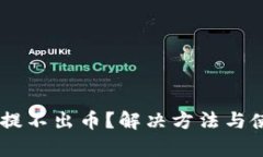 TPWallet没HT提不出币？解决