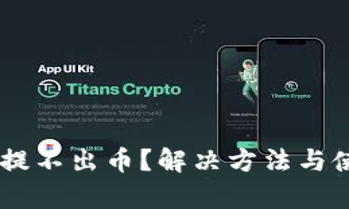 TPWallet没HT提不出币？解决方法与使用技巧全解析