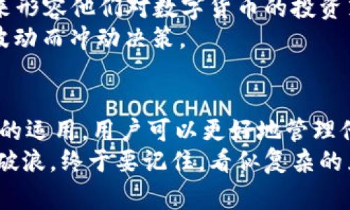 TPWallet各种兑换链接不一样？一探究竟的幕后故事与实用技巧
keywordsTPWallet, 兑换链接, 数字货币, 使用技巧/keywords

引言：数字货币时代的交换之道
在这个数字货币蓬勃发展的时代，各种钱包、交易所如雨后春笋般涌现。其中，TPWallet因其多样化的功能和便利性而备受欢迎。然而，在实际使用过程中，用户会碰到各种兑换链接不一致的问题。这不仅增加了使用的复杂性，也让许多新手陷入困惑。今天，让我们一起深入探讨这些兑换链接的背后故事、原因，以及如何更高效地使用TPWallet进行数字货币兑换。

一、TPWallet简介
TPWallet是一款集多种功能于一体的数字货币钱包，支持币种管理、交易、兑换等多项服务。其便捷性和安全性吸引了众多用户。TPWallet不仅支持主流币种，还兼容多种链上交易，用户可以轻松进行资产的管理与配置。

二、什么是兑换链接？
兑换链接是指在数字钱包或交易平台上进行资产转换时，用户需要访问的特定网址或界面。这些链接通常关联特定的汇率、交易手续费，以及交易的顺畅程度。而在TPWallet中，兑换链接的多样性主要源自其支持的币种种类和兑换方式的不同。

三、兑换链接不一致的原因
对于TPWallet的用户来说，兑换链接不一致这一现象其实并不罕见，这背后有多个原因：
ul
    li币种的种类繁多：不同的币种有不同的兑换市场和流动性，导致每个币种的兑换链接可能不同。/li
    li实时的市场变动：数字货币市场瞬息万变，交易所和钱包采集的汇率可能存在时间差，导致链接不一致。/li
    li合作伙伴的影响：TPWallet可能与不同的交易所合作进行兑换，因此相应的兑换链接和条件可能会有所不同。/li
/ul

四、如何选择正确的兑换链接？
面对各种不同的兑换链接，用户在选择时可以参考以下几个方面：
ul
    li查看相关的手续费：不同的兑换链接可能会收取不同的交易费用，选择最优的链接能帮助用户节省成本。/li
    li关注实时汇率：访问链接前最好先确认当前的市场汇率，以避免不必要的损失。/li
    li参考用户评价：在社区和论坛上，查看其他用户对特定兑换链接的反馈，可以帮助你更好地做出决策。/li
/ul

五、 TPWallet的兑换技巧
使用TPWallet进行兑换时，有一些小技巧可以帮助你更高效地完成操作：
ul
    li定期关注市场动态：了解数字货币的走势及影响因素，能够帮助你在需兑换时做出更明智的决策。/li
    li选择高流动性的币种：在兑换时优先选择流动性较高的币种，能够提高交易成功的概率。/li
    li使用多个钱包比较：除了TPWallet，尝试比较其他钱包和交易所的兑换链接，这样可以找到最优的交易机会。/li
/ul

六、本地化的数字货币习惯与文化
数字货币的流行并不仅仅局限于技术层面，它也与当地文化和习惯密切相关。在中国，数字货币渐渐成为年轻一代投资理财的一部分。许多年轻人常常用“资产配置”来形容他们对数字货币的投资策略。
在交易中，也有一些地方性俚语比如“买涨不买跌”，蕴含了投资者对市场分析的深刻理解。而“看准了再入场”则提醒我们在数字货币的交易中保持冷静，勿因一时的波动而冲动决策。

七、总结与展望
TPWallet作为一个便捷、高效的数字货币钱包，为用户提供了多样的兑换选择。然而，面临不同兑换链接的情况，用户需谨慎对待，合理选择。通过关注市场动态和技巧的运用，用户可以更好地管理他们的数字资产。
伴随着数字货币的不断发展，未来TPWallet及其他数字钱包的功能将愈加丰富。用户若能结合本地文化的习惯，灵活运用这些工具，无疑能在数字货币的海洋中乘风破浪。终于要记住，看似复杂的兑换流程，其实蕴藏着无数机遇，只要用心，就能在干旱的土地上开出花朵。