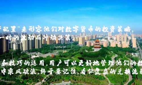 TPWallet各种兑换链接不一样？一探究竟的幕后故事与实用技巧
keywordsTPWallet, 兑换链接, 数字货币, 使用技巧/keywords

引言：数字货币时代的交换之道
在这个数字货币蓬勃发展的时代，各种钱包、交易所如雨后春笋般涌现。其中，TPWallet因其多样化的功能和便利性而备受欢迎。然而，在实际使用过程中，用户会碰到各种兑换链接不一致的问题。这不仅增加了使用的复杂性，也让许多新手陷入困惑。今天，让我们一起深入探讨这些兑换链接的背后故事、原因，以及如何更高效地使用TPWallet进行数字货币兑换。

一、TPWallet简介
TPWallet是一款集多种功能于一体的数字货币钱包，支持币种管理、交易、兑换等多项服务。其便捷性和安全性吸引了众多用户。TPWallet不仅支持主流币种，还兼容多种链上交易，用户可以轻松进行资产的管理与配置。

二、什么是兑换链接？
兑换链接是指在数字钱包或交易平台上进行资产转换时，用户需要访问的特定网址或界面。这些链接通常关联特定的汇率、交易手续费，以及交易的顺畅程度。而在TPWallet中，兑换链接的多样性主要源自其支持的币种种类和兑换方式的不同。

三、兑换链接不一致的原因
对于TPWallet的用户来说，兑换链接不一致这一现象其实并不罕见，这背后有多个原因：
ul
    li币种的种类繁多：不同的币种有不同的兑换市场和流动性，导致每个币种的兑换链接可能不同。/li
    li实时的市场变动：数字货币市场瞬息万变，交易所和钱包采集的汇率可能存在时间差，导致链接不一致。/li
    li合作伙伴的影响：TPWallet可能与不同的交易所合作进行兑换，因此相应的兑换链接和条件可能会有所不同。/li
/ul

四、如何选择正确的兑换链接？
面对各种不同的兑换链接，用户在选择时可以参考以下几个方面：
ul
    li查看相关的手续费：不同的兑换链接可能会收取不同的交易费用，选择最优的链接能帮助用户节省成本。/li
    li关注实时汇率：访问链接前最好先确认当前的市场汇率，以避免不必要的损失。/li
    li参考用户评价：在社区和论坛上，查看其他用户对特定兑换链接的反馈，可以帮助你更好地做出决策。/li
/ul

五、 TPWallet的兑换技巧
使用TPWallet进行兑换时，有一些小技巧可以帮助你更高效地完成操作：
ul
    li定期关注市场动态：了解数字货币的走势及影响因素，能够帮助你在需兑换时做出更明智的决策。/li
    li选择高流动性的币种：在兑换时优先选择流动性较高的币种，能够提高交易成功的概率。/li
    li使用多个钱包比较：除了TPWallet，尝试比较其他钱包和交易所的兑换链接，这样可以找到最优的交易机会。/li
/ul

六、本地化的数字货币习惯与文化
数字货币的流行并不仅仅局限于技术层面，它也与当地文化和习惯密切相关。在中国，数字货币渐渐成为年轻一代投资理财的一部分。许多年轻人常常用“资产配置”来形容他们对数字货币的投资策略。
在交易中，也有一些地方性俚语比如“买涨不买跌”，蕴含了投资者对市场分析的深刻理解。而“看准了再入场”则提醒我们在数字货币的交易中保持冷静，勿因一时的波动而冲动决策。

七、总结与展望
TPWallet作为一个便捷、高效的数字货币钱包，为用户提供了多样的兑换选择。然而，面临不同兑换链接的情况，用户需谨慎对待，合理选择。通过关注市场动态和技巧的运用，用户可以更好地管理他们的数字资产。
伴随着数字货币的不断发展，未来TPWallet及其他数字钱包的功能将愈加丰富。用户若能结合本地文化的习惯，灵活运用这些工具，无疑能在数字货币的海洋中乘风破浪。终于要记住，看似复杂的兑换流程，其实蕴藏着无数机遇，只要用心，就能在干旱的土地上开出花朵。