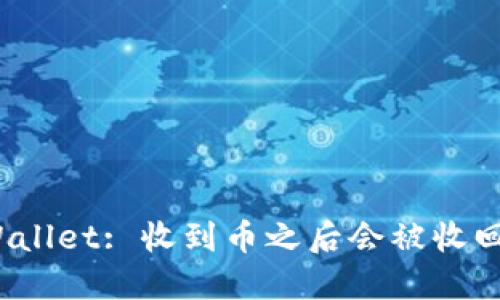 TPWallet: 收到币之后会被收回吗？