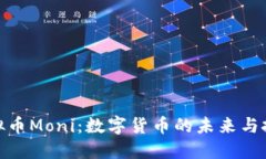探索虚拟币Moni：数字货币的未来与投资机遇