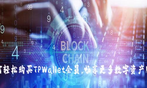 如何轻松购买TPWallet会员，畅享更多数字资产服务