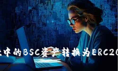 如何将TP Wallet中的BSC资产转换为ERC20代币：一步步指导