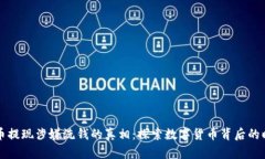 虚拟货币提现涉嫌洗钱的真相：探索数字货币背