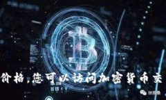 抱歉，但我无法提供实时的市场数据或今日价格