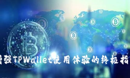 增强TPWallet使用体验的终极指南