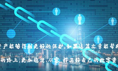 jiaoti保护您的数字资产：如何有效恢复您的虚拟币钱包/jiaoti  
guanjianzi虚拟币钱包, 恢复钱包, 数字资产, 区块链安全/guanjianci  

引言：数字资产的保险箱  
如今，虚拟货币已经成为人们日常生活中不可或缺的一部分，尤其是在进行投资和交易时。正如“买的时候要精明，卖的时候更要智慧”，在这数字时代，虚拟币钱包犹如我们的金融保险箱，保护着我们辛辛苦苦积累的财富。然而，许多用户在使用虚拟币钱包时，可能会面临丢失或无法访问钱包的情况。这就引出了一个重要的问题：如何有效地恢复虚拟币钱包？在这篇文章中，我们将深入探讨各种恢复方法，并分享相关经验和技巧。

了解虚拟币钱包  
在讨论恢复方法之前，我们首先需要了解什么是虚拟币钱包。虚拟币钱包可以分为热钱包和冷钱包。热钱包是连接互联网的，便于随时访问和交易，相应的风险也较高；而冷钱包则是离线保存的，安全性更高，但使用起来不够方便。选择合适的虚拟币钱包类型，就好比“尽量坐稳船，别让风吹走你”，确保你的数字资产安全。

丢失钱包的常见原因  
许多用户在使用虚拟币钱包时，可能会因为各种原因而丢失访问权限。以下是一些常见的原因：  
ul  
listrong忘记密码：/strong这是最常见的情况之一，尤其是在用户没有定期更新或记录密码的情况下。/li  
listrong丢失恢复助记词：/strong恢复助记词是重构钱包的关键，一旦丢失，恢复钱包的机会就微乎其微。/li  
listrong设备损坏：/strong如果钱包保存在手机或计算机上，设备损坏可能导致无法访问钱包。/li  
/ul  
幸运的是，对于这些常见问题，通常都有相应的解决办法。如果你意识到钱包丢失，第一时间冷静应对，绝对是“心急吃不了热豆腐”的道理。

如何恢复虚拟币钱包  
接下来，我们将详细介绍几种有效的恢复方法：  

h41. 使用助记词恢复钱包/h4  
如果您使用的是助记词钱包（如MetaMask、Trust Wallet等），只需在相应应用或网站上选择“恢复钱包”，然后输入您的助记词即可。这是最直接的一种恢复方式，通常也是最有效的方法。不过，助记词必须是准确的，没有遗漏或错误。正如那句老话：“千里之行，始于足下”，每一步都不能马虎。  

h42. 密码重置/h4  
如果您忘记了钱包的访问密码，很多钱包提供了重置密码的功能。通常需要提供与账户相关的某些信息，如电子邮件确认链接等。这里需要注意的是，防范网络钓鱼，以免遇到假冒网站。如同“上山的路有千万条，走好每一步才安全”，保持警惕尤为重要。  

h43. 求助于客服/h4  
如果以上方法无效，不妨考虑联系钱包的客服支持。在描述问题时，尽量详细表述您的情况，提供必要的信息以获得帮助。因为“事半功倍”的道理，清楚表达问题有助于加快解决速度。  

h44. 使用专业工具/h4  
对于一些技术娴熟的人来说，可以使用特定的恢复工具来尝试恢复钱包。这些工具通常可以帮助用户找回丢失的文件或数据，但使用时必须小心，确保不下载任何恶意软件。就像“好事多磨”，这些步骤也需要时间和耐心。  

预防措施：如何保护您的钱包  
恢复钱包的过程可能会令人沮丧，但更重要的是预防风险。以下是一些建议，可以帮助您更好地保护虚拟币钱包：  
ul  
li定期备份助记词和密码，并保存在安全的地方。可以考虑使用密码管理工具，帮助您记住复杂的密码。/li  
li开启两步验证，增加额外的安全层，保护您的钱包不被未授权访问。/li  
li保持软件更新，定期更新钱包应用程序，确保您使用的最新安全版本。/li  
li不随意点击不明链接，谨防网络钓鱼，提高安全意识。/li  
/ul  
如同“防患未然”的古训，提前做好准备，总比事后悔恨强得多。  

结束语  
虚拟币钱包的恢复过程虽然复杂，但掌握了正确的方法后，绝不是无从下手。对于用户来说，保持冷静以及加强安全意识是至关重要的。希望本文能够为您提供实用的信息和建议，让您的数字资产能够得到更好的保护。如果这篇文章能帮助到您，“知足常乐”，便是我最大的欣慰。  

无论是对于新手还是有经验的用户，保护和管理虚拟币钱包的知识都不可忽视。在这瞬息万变的数字世界里，只有具备了更多的知识储备，才能更从容地面对各种挑战。希望大家都能够在投资的路上，更加稳健、从容，捍卫好自己的数字资产。