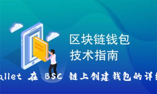 使用 TPWallet 在 BSC 链上创建钱包的详细视频教程