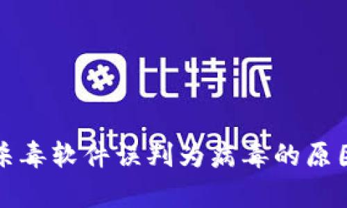 tpwallet被杀毒软件误判为病毒的原因及解决方法
