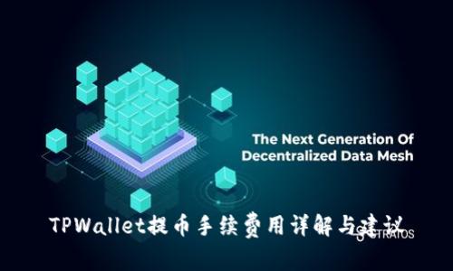 TPWallet提币手续费用详解与建议