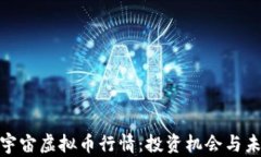 探索元宇宙虚拟币行情：