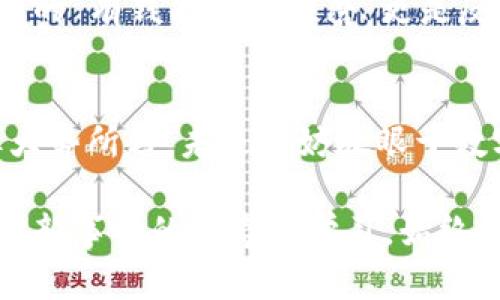   全面解析NEC虚拟币：成就自由经济的新动力 / 
 guanjianci NEC虚拟币, 数字货币, 区块链, 未来投资 /guanjianci 

什么是NEC虚拟币？
NEC虚拟币，全称为“NEO Economy Coin”，是基于区块链技术发行的数字资产。自推出以来，它就吸引了广泛的市场关注。在越来越多的金融科技产品迅速崛起的时代，NEC虚拟币以其独特的生态系统和应用场景，成为投资者和技术爱好者关注的焦点。

NEC虚拟币的核心特点
NEC虚拟币的成功并非偶然，它具备了一系列的核心特点，使其在众多虚拟币中脱颖而出。

ul
  listrong去中心化：/strong区块链技术的核心在于其去中心化特性，NEC虚拟币通过这一特性，确保了每一位用户都能在公平的环境中进行交易。/li
  listrong低交易费用：/strong在NEC网络上交易的费用相较于传统金融机构要低得多，为用户提供了更多的经济效益。/li
  listrong高安全性：/strong借助区块链的加密技术，NEC虚拟币的安全性得到了有效保障，避免了黑客攻击和信息泄露的风险。/li
  listrong智能合约：/strongNEC虚拟币支持智能合约功能，使得复杂的交易变得透明且自动化，有效提升了交易效率。/li
/ul

NEC虚拟币的发展历程
一日之计在于晨，NEC的开发团队在其创建之初便制定了明确而长远的目标。自推出以来，NEC虚拟币的市场行情经历了起伏不定，但它的定位和愿景从未改变。在不断技术、提升用户体验的过程中，NEC逐渐奠定了自己的市场地位。

NEC虚拟币的市场表现
在数字货币市场中，有时候一朝一夕便可成就辉煌，反之亦然。NEC虚拟币在短短几年的时间里便迎来了多次的市场爆发，价格波动频繁且幅度惊人。分析师们认为，这样的波动不仅仅受到市场情绪的影响，也与其技术发展和应用场景的增加息息相关。尽管市场环境复杂，但NEC凭借其强大的社区支持和持续的技术创新，依然保持着强劲的生命力。

NEC虚拟币的投资前景
对于投资者来说，选择一款有潜力的虚拟币就如同选择一株能开花的树，一旦果实成熟，收益自会令人欣喜若狂。虽然NEC虚拟币的市场波动较大，但未來的投资前景仍被看好。许多行业观察人士表示，随着区块链技术的成熟与普及，NEC虚拟币的应用场景将愈发广泛，特别是在供应链管理、金融服务以及数字身份等方面的运用。

社区支持与生态建设
每个成功的项目背后都有一个强大的社区支撑，NEC也不例外。其社区不仅包括开发者，还有大量的投资者和热爱数字货币的用户。在这一社区中，大家齐心协力，共同推动NEC生态的建设，形成了一个良性的循环。正所谓“众人拾柴火焰高”，这种团队合作精神为NEC的进一步发展提供了无限的可能。

如何购买与存储NEC虚拟币
如同一场华丽的盛宴，拥有一枚NEC虚拟币也是一种享受。在决定投资前，用户需要选择一个合适的交易所进行购买。在选择交易所时，应优先关注其安全性和信誉度。同时，做好资产的安全存储也是至关重要的，用户可以选择将NEC虚拟币存放在硬件钱包或专业的数字钱包中，以最大程度保障资产安全。

NEC虚拟币与其他虚拟币的比较
在虚拟币市场上，竞争是常态，NEC当然也难以避免。在与其他主流虚拟币如比特币、以太坊等进行比较时，NEC的优势与劣势都逐渐显现。NEC的独特之处在于其更加注重生态的建设与用户的体验，而非单纯的币值上涨。

文化与经济的融合
NEC虚拟币并不仅仅是金融工具，也是一种文化的象征。在各种数字经济的发展中，中国的传统文化也在悄然影响着这些新兴的经济形式。比如说，在市井中流传的“有钱能使鬼推磨”更是反映了经济与文化的交融。在这个日益开放的社会中，越来越多的人开始融入数字经济，借助NEC虚拟币，他们的生活与梦想有了更大可能。

总结与展望
NEC虚拟币作为数字货币市场中的一颗璀璨明珠，其潜力不容忽视。无论是从技术创新，还是社区建设，它都展现了强大的发展韧性。投资者在选择时需谨慎，但大势所趋，未来不妨放眼于数字货币领域，尤其是像NEC这样的项目，或许会给人们的生活带来新的启示和可能。就如那句“时不我待”，抓住机会，勇敢去追求属于自己的网络财富。

通过深入的分析与描述，NEC虚拟币不仅仅展现了其金融属性，更融合了文化的内涵，期待能给读者带来全面的理解与认识。在这个数据飞速变化的时代，保持对新事物的好奇与学习，始终是我们与时俱进的最佳方式。