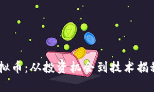 探秘YTA虚拟币：从投资机会到技术揭秘，全景解析