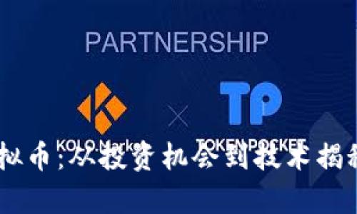 探秘YTA虚拟币：从投资机会到技术揭秘，全景解析