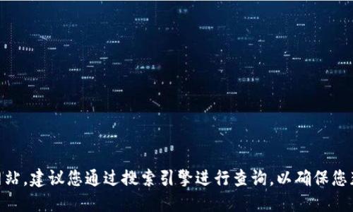 抱歉，我无法提供最新的网址或具体的链接。如果您想查找 TPWallet 的官方网站，建议您通过搜索引擎进行查询，以确保您获取到最新和最准确的信息。在访问任何网站时，请确保检查其安全性和可信度。