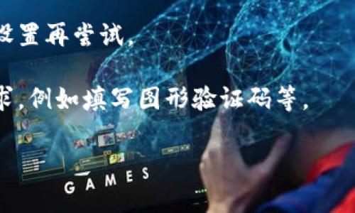 看起来您在提及“tpwallet未通过机器人校验”的问题，但需要更多的上下文才能提供适当的帮助。通常情况下，如果某个钱包应用程序（如TPWallet）出现了未通过机器人校验的提示，这可能与以下几个因素有关：

1. **网络问题**：检查您的网络连接是否稳定，有时不稳定的网络会导致校验失败。

2. **浏览器问题**：尝试清除浏览器缓存或切换到不同的浏览器，看看是否能够解决问题。

3. **安全设置**：某些防火墙或安全软件可能会干扰正常的网页操作，考虑临时禁用这些设置再尝试。

4. **机器人校验机制**：有些网站会使用更严格的安全机制进行验证，确保您遵循这些要求，例如填写图形验证码等。

如果您有更多的具体细节或错误代码，请提供，这样我可以为您提供更针对性的帮助。