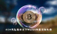 从IM钱包转移至TPWallet的最