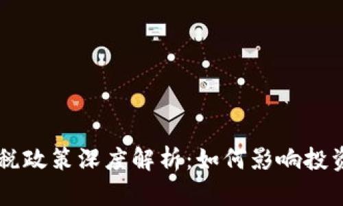 印度虚拟币征税政策深度解析：如何影响投资者与市场未来