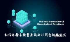 如何选择手续费最低的T