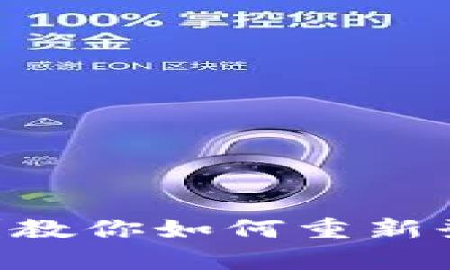 丢失TPWallet密钥？教你如何重新登录及恢复安全方案