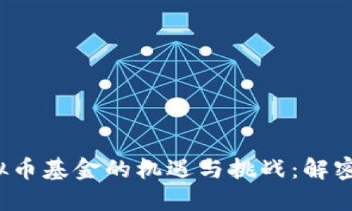 2024年投资虚拟币基金的机遇与挑战：解密数字货币的未来