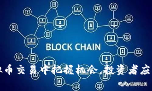 如何在虚拟币交易中把握机会，投资者应知的那些事