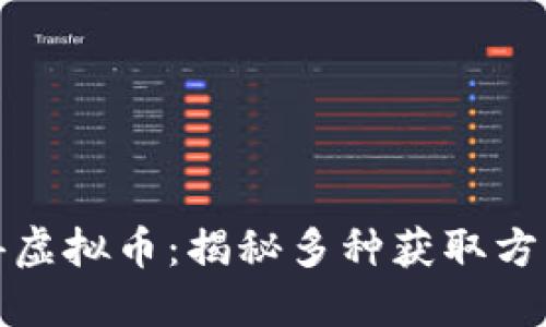如何获得虚拟币：揭秘多种获取方式与技巧