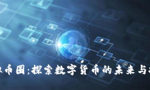 深入虚拟币圈：探索数字货币的未来与投资机遇