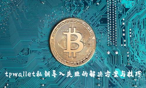 tpwallet私钥导入失败的解决方案与技巧