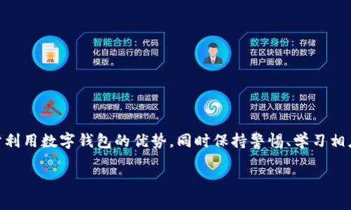    TPWallet转账的最低金额是多少？  / 

 guanjianci  TPWallet, 转账, 最低金额, 数字钱包  /guanjianci 

引言
随着数字货币的崛起，越来越多的人开始采用各种数字钱包进行转账，以便于日常生活中的支付、投资或货币转换。TPWallet作为一个新兴的数字钱包，凭借其便捷的操作和安全的保护措施吸引了众多用户。但是，用户在使用TPWallet进行转账时，常常会有一个疑问：TPWallet转账的最低金额是多少？本文将为您详细解答这一问题，并介绍在使用TPWallet时需要注意的一些事项。

TPWallet的基本概述
TPWallet是一款功能全面的数字钱包，支持多种加密货币的存储与交易。用户可以通过它轻松地进行转账、投资甚至购买商品。相较于传统的银行转账，TPWallet的转账速度更快，手续费更低，深受用户喜爱。不少人用了TPWallet后觉得，“一朝一夕，选择对了工具，生活就多了便利。”

最低转账金额的确定因素
关于TPWallet转账的最低金额，通常会受到几个因素的影响，包括：
ul
    listrong交易网络的拥堵情况：/strong在网络繁忙时，转账手续费可能会增加，最低转账金额也可能受到影响。/li
    listrong具体的加密货币类型：/strong不同的数字货币可能会有不同的最低转账限额。例如，比特币的最低转账金额与以太坊可能完全不同。/li
    listrong用户账户的状态：/strong新注册用户在初期可能会有一些限制，而老用户则会享有更高的转账额度。/li
/ul

TPWallet的最低转账金额
根据TPWallet的官方说明，目前TPWallet的最低转账金额一般为0.01个对应的加密货币。然而，这一数值并不是一成不变的，在特殊情况下可能会有所调整。因此，建议用户在进行转账前，先查看TPWallet的最新公告，确保信息的时效性。正如中国常说的，“事先准备，未雨绸缪”，提前了解可以避免不必要的麻烦。

转账金额的影响因素
转账金额的选择，不应该仅仅局限于最低限额。用户在进行转账时，应考虑以下因素：
ul
    listrong转账目的：/strong如果是为了购买某种商品或投资，用户应该合理预估所需金额，不必过低。/li
    listrong手续费：/strong每次转账都会有一定的手续费，尽量选择最优金额，以避免不必要的损失。/li
    listrong安全性：/strong较小的转账金额可以降低风险，但有时为了保障更安全的交易，我们也应合理选择金额。/li
/ul

如何进行TPWallet转账
使用TPWallet进行转账的过程非常简单，步骤如下：
ol
    listrong下载并注册TPWallet：/strong首先在智能手机上下载TPWallet应用，然后根据提示进行注册。/li
    listrong充值账户：/strong通过将其他钱包或银行卡中的资金充值进TPWallet，确保账户中有足够的余额。/li
    listrong填写转账信息：/strong在应用中选择“转账”功能，填写对方的钱包地址和转账金额，并确认相关信息无误。/li
    listrong确认转账：/strong审核所有信息后，点击“确认”，系统会自动处理转账。/li
/ol

转账后的注意事项
完成转账后，用户应注意以下几点：
ul
    listrong保持记录：/strong每次转账后，建议保留相关记录，方便后续查询与跟踪。“没有记录就像没有过去。”/li
    listrong关注到账时间：/strong转账的到账时间可能受到网络状况的影响，通常需等待数分钟至数小时不等。/li
    listrong联系客服：/strong若遇到任何问题，及时联系TPWallet客服获取帮助。/li
/ul

结语
总的来说，TPWallet转账的最低金额为0.01个对应的加密货币，虽然这一数值并不是绝对的，但却是绝大多数用户的基本参考。面对现代科技的发展与变化，我们应充分利用数字钱包的优势，同时保持警惕、学习相应的知识，以保障管理好自己的资产。希望本文的信息能为使用TPWallet的朋友提供一些帮助，就像农民说的：“一日之计在于晨，莫等闲过春去。”

同时，记得保持对市场动态的关注，以适应快速变化的数字货币世界。