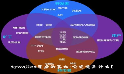 tpwallet背后的真相：它究竟是什么？