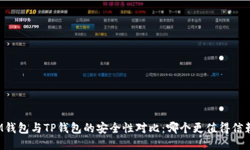 IM钱包与TP钱包的安全性对比：哪个更值得信赖？