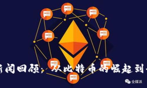 虚拟币历年新闻回顾： 从比特币的崛起到全球监管新规